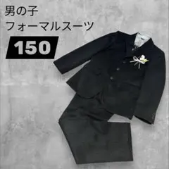 美品 男の子 フォーマルスーツ 150 5点 セットアップ 子供