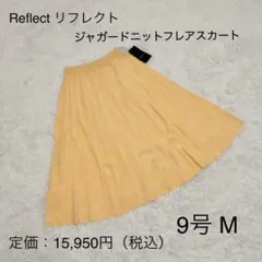 【新品タグ付き✨️】リフレクト ジャガードニットフレアスカート 9号 Mのサムネイル