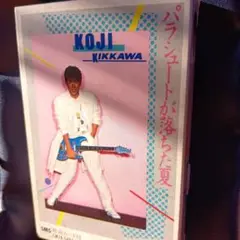吉川晃司　カセットテープパラシュートが落ちた夏