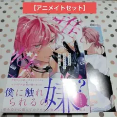 推しの性癖がヤバすぎました!1　アニメイトセット