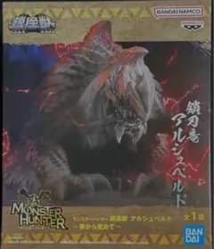 モンスターハンター 鎮座獣 アルシュベルド