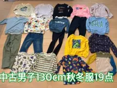 中古美品男児130cm秋冬服19点まとめ売り