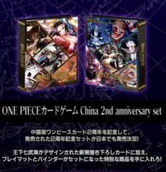 ONE PIECEカードゲームChina 2ndアニバーサリーセット日本語表記版