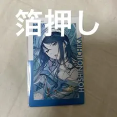 2025年最新】星乃一歌 箔押しの人気アイテム - メルカリ