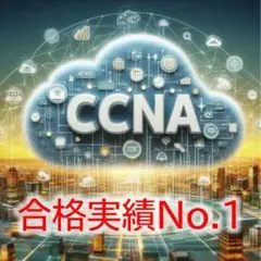 CCNA　試験問題集・過去問(200-301)