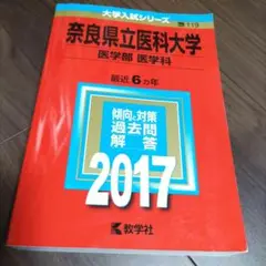 赤本　奈良県立医科大学(医学部〈医学科〉)　2017年