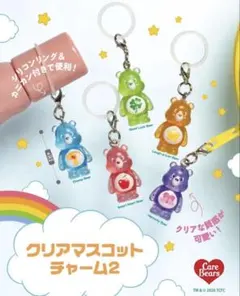 【全5種コンプ】ケアベア クリアマスコットチャーム2 コンプリート ガチャ