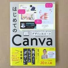 はじめてのCanva マネするだけでプロっぽくなるデザインのルール