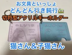新品・未使用♡切符型アクリルキーホルダー♡猫さん＆子猫さん♡お文具といっしょ
