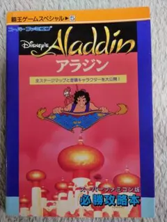 ディズニー アラジン スーパーファミコン版 必勝攻略本