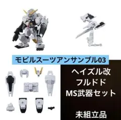 モビルスーツアンサンブル03 ヘイズル改 フルドド ヘイズル・ラー