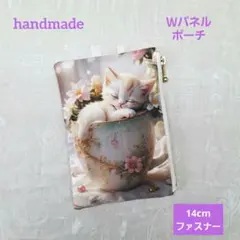 ハンドメイド Wパネル フラットファスナーポーチ ティーカップ猫ちゃん