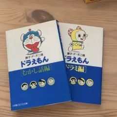ドラえもん 漫画　ドラミ編　むかし話編　2冊セット