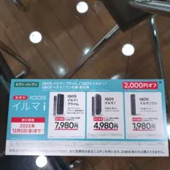 セブンイレブン限定　IQOS　割引券　2000円オフ