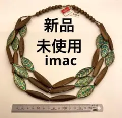 【定価5500円】　イマック　ネックレス　天然　自然　個性　アクセサリー
