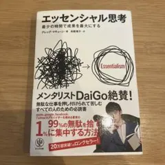 エッセンシャル思考 最少の時間で成果を最大にする