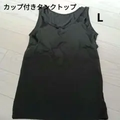 美品　 カップ付きタンクトップ L 　黒　ブラック　ブラトップ