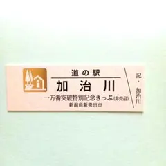 2026年最新】道の駅記念きっぷの人気アイテム - メルカリ