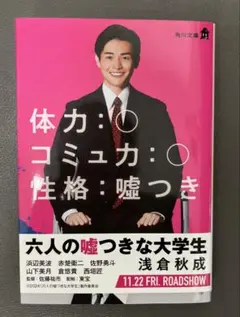 六人の嘘つきな大学生　浅倉秋成