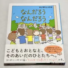 なんだろうなんだろう ヨシタケシンスケ 絵本