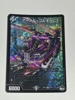 デュエマ アーテル・ゴルギーニ SR