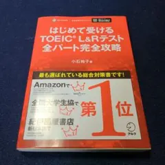 はじめて受けるTOEIC　L&Rテスト全パート完全攻略