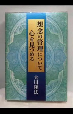 【激レア　希少】　想念の管理について 心を見つめる　幸福の科学 大川隆法のサムネイル