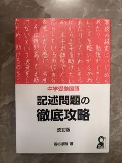 中学受験国語　記述問題の徹底攻略 改訂版