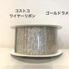未使用　ゴールドラメリボン　KIRAKLAND ワイヤーエッジリボン　コストコ