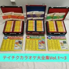 テイチクカラオケ大全集 Vol.1〜3