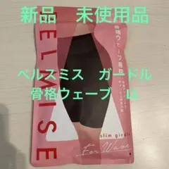 【再値下げ】ベルミス　ガードル　骨格ウェーブ専用　LL