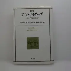 アウトサイダーズ : ラベリング理論とはなにか