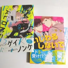 吉尾アキラ 「いじわるしないで」特典付き、「放っておけないあいつについて」