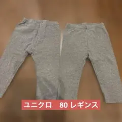 ユニクロ　レギンス　80 美品
