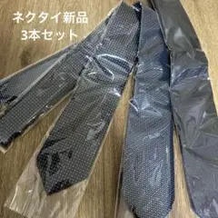 ネクタイ新品3本セット