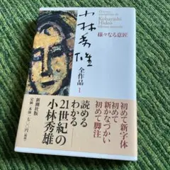 小林秀雄全作品 1