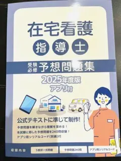 在宅看護指導士の予想問題集・模試試験第1.2回 2026年度版在宅看護指導士再現過去問集【基礎編】 | アステッキ