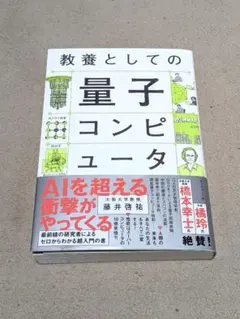 教養としての量子コンピュータ