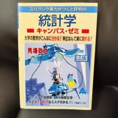 スバラシク実力がつくと評判の統計学 キャンパス・ゼミ 改訂3