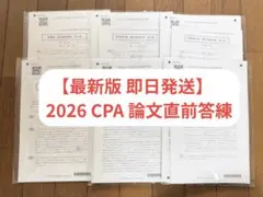 最安値 即日発送】最新2026CPA論文直前答練② - メルカリ