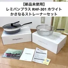 【新品】レミパンプラス RHF-301 ホワイト かさなるストレーナーセットのサムネイル