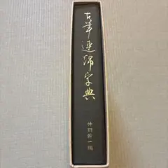 最高級【中国文房精製貢品狼羊豪名筆2本組】天然竹使用手作り高級漆