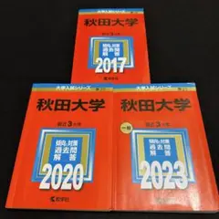 2025年最新】赤本 秋田大学の人気アイテム - メルカリ