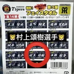 ★村上頌樹選手★ 勝利時限定シークレットタオル　阪神