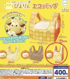 未開封新品　ぴよりん エコバッグ Sサイズ　ガチャガチャ