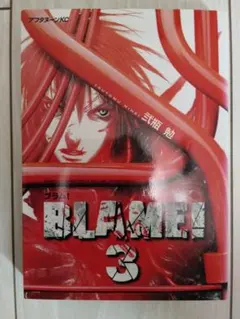 BLAME! 1巻 初版 BLAME! ブラム 1巻-5巻 初版多数 - メルカリ