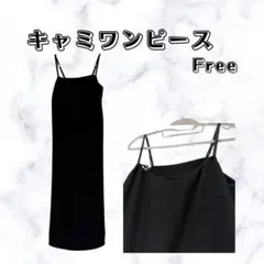 キャミワンピース ブラック シンプル 着回し レディース Iライン ロング丈