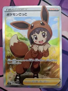 【PSA9】ポケモンごっこ　sr ポケモンごっこ SRの買取価格推移と値段相場【ポケカ/ポケモン