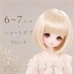 ドール用ウィッグ 6〜7インチ ショートボブ ブロンド 耐熱