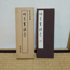 松本芳翠臨九成宮醴泉銘 臨書手本3 - メルカリ
